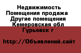 Недвижимость Помещения продажа - Другие помещения. Кемеровская обл.,Гурьевск г.